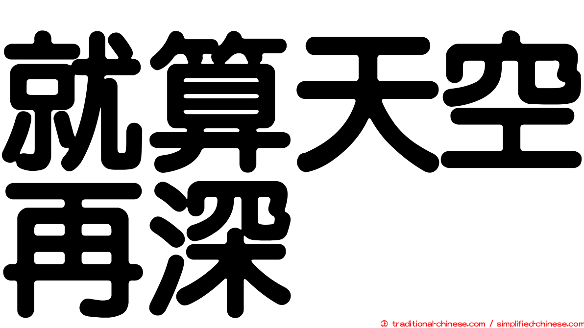 就算天空再深