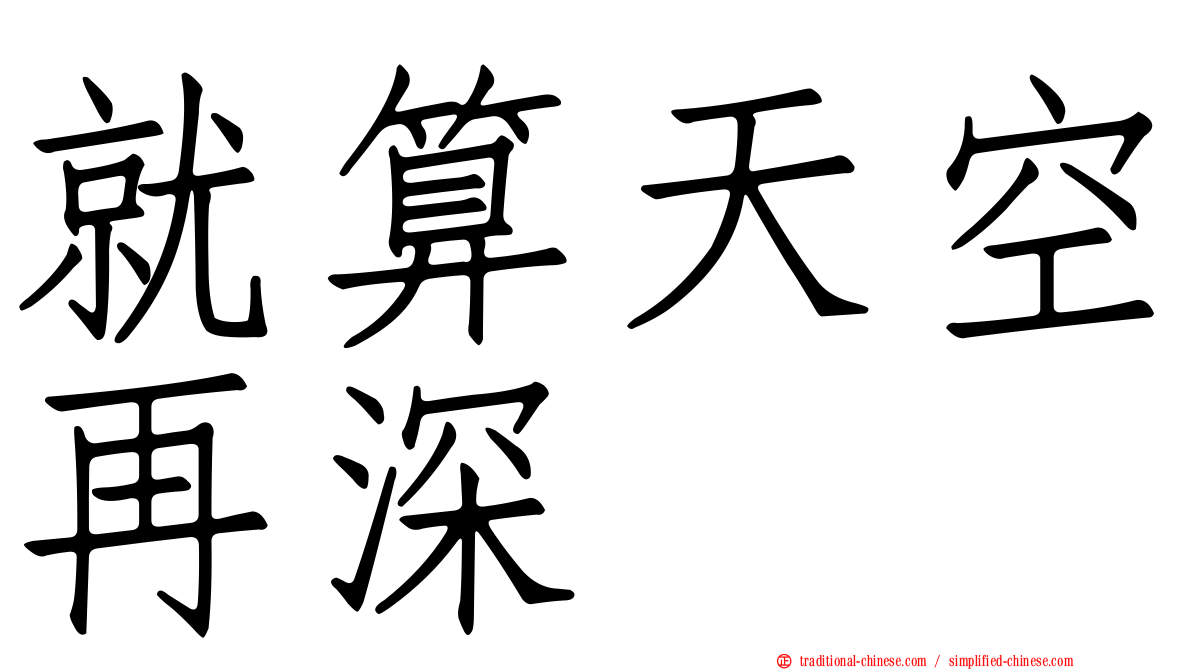 就算天空再深