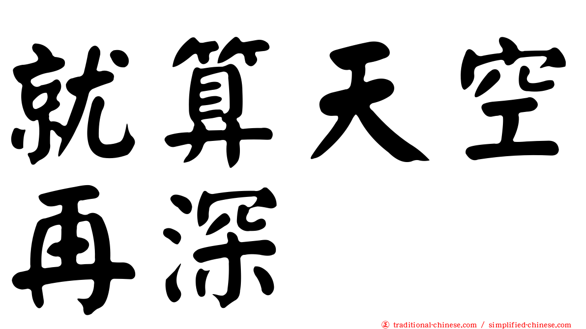 就算天空再深