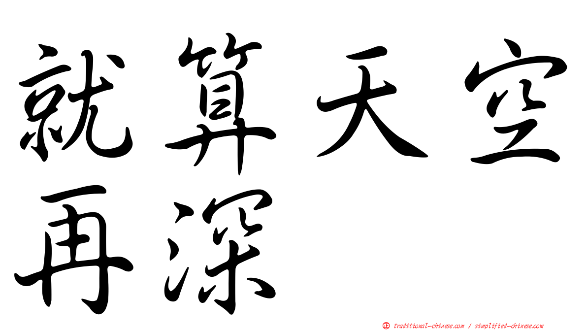 就算天空再深