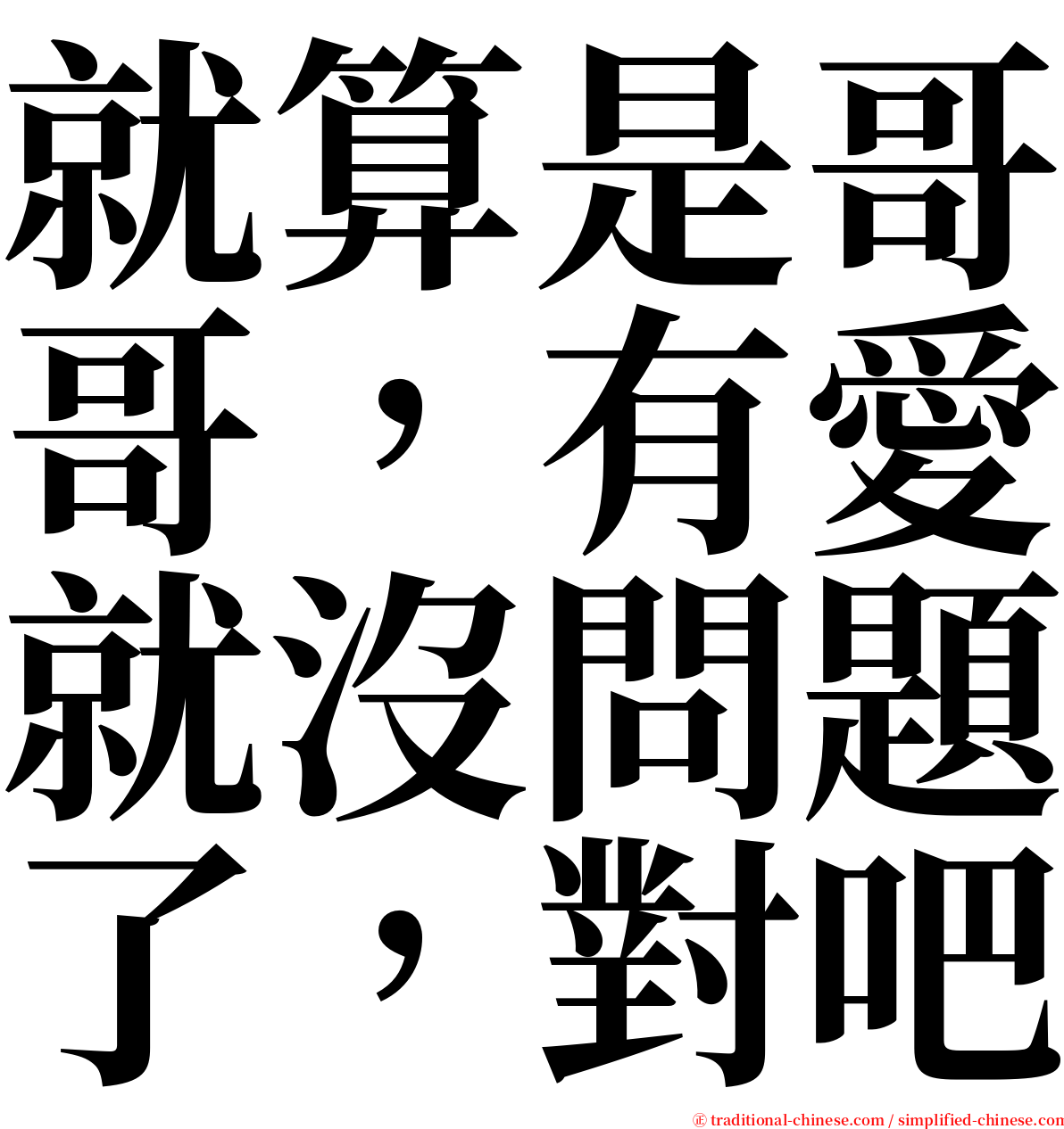 就算是哥哥，有愛就沒問題了，對吧 serif font