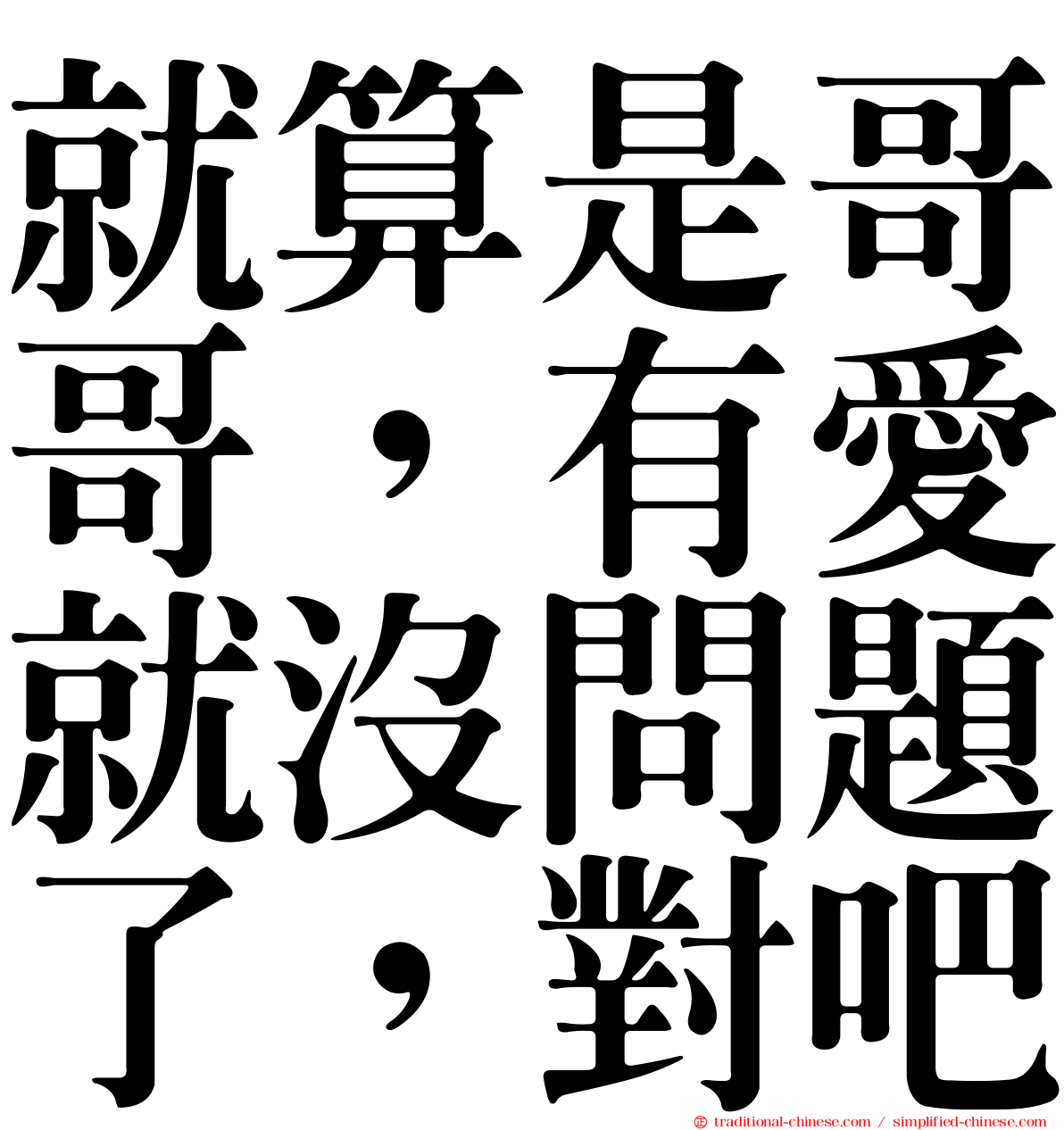 就算是哥哥，有愛就沒問題了，對吧