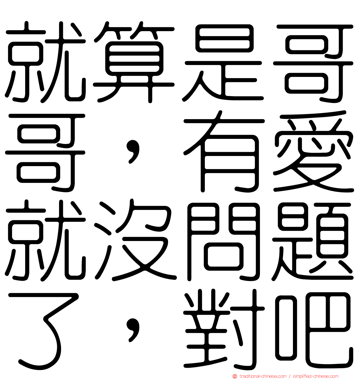 就算是哥哥，有愛就沒問題了，對吧