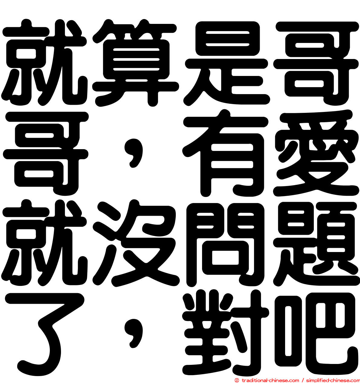 就算是哥哥，有愛就沒問題了，對吧
