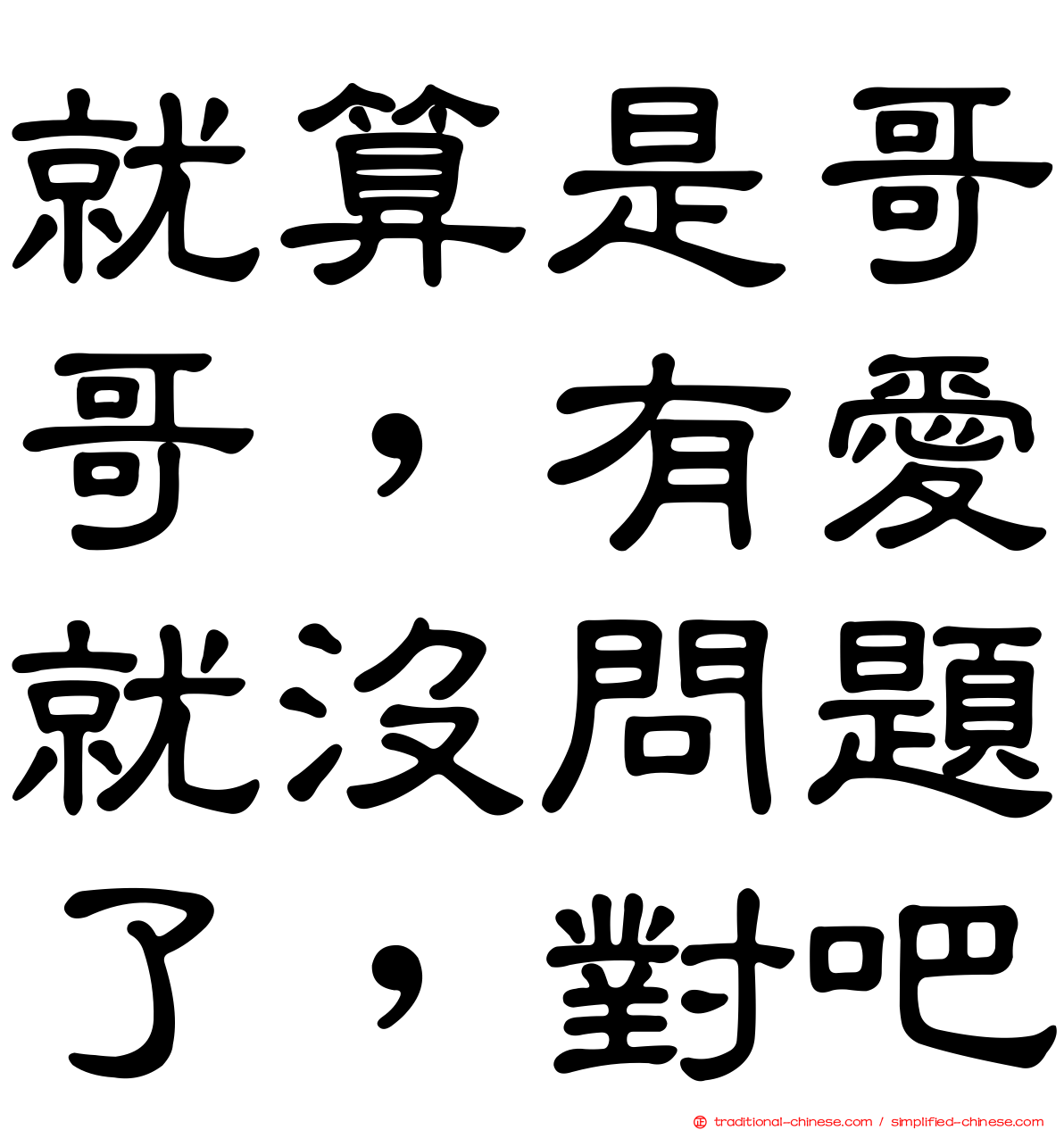 就算是哥哥，有愛就沒問題了，對吧