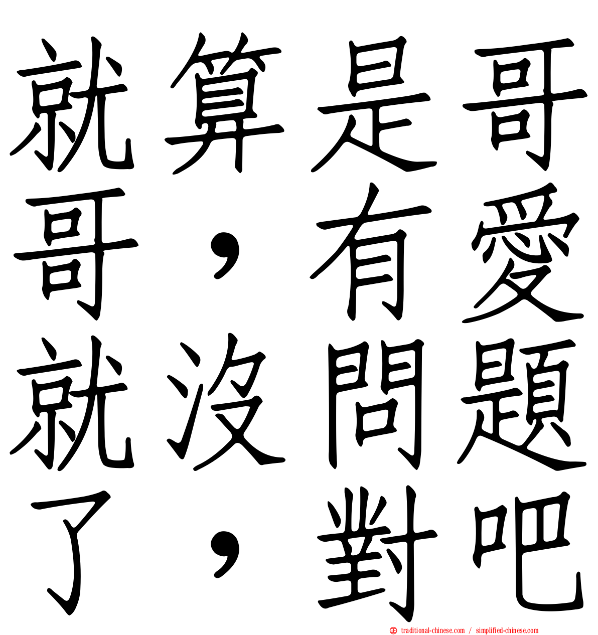 就算是哥哥，有愛就沒問題了，對吧