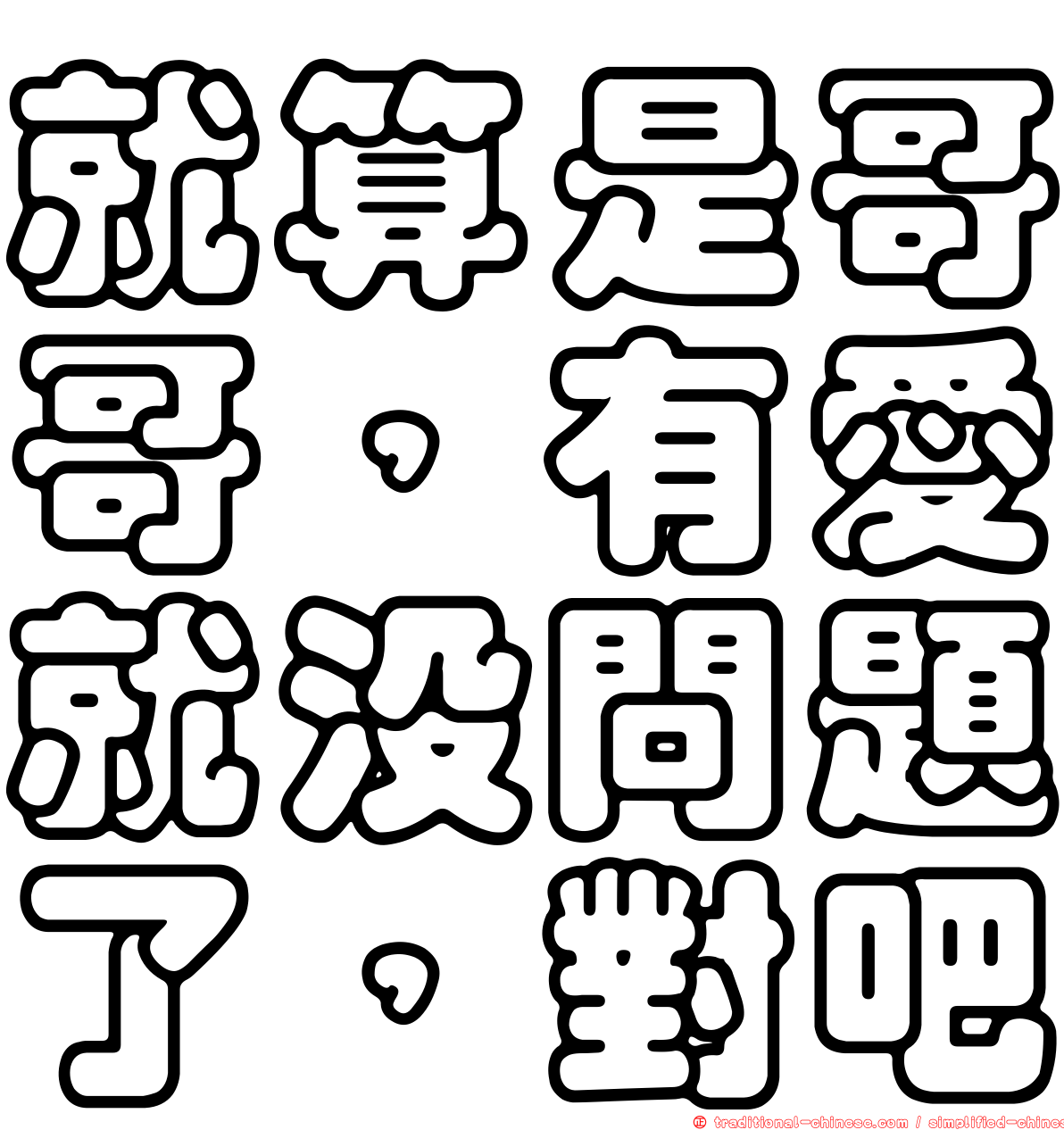 就算是哥哥，有愛就沒問題了，對吧