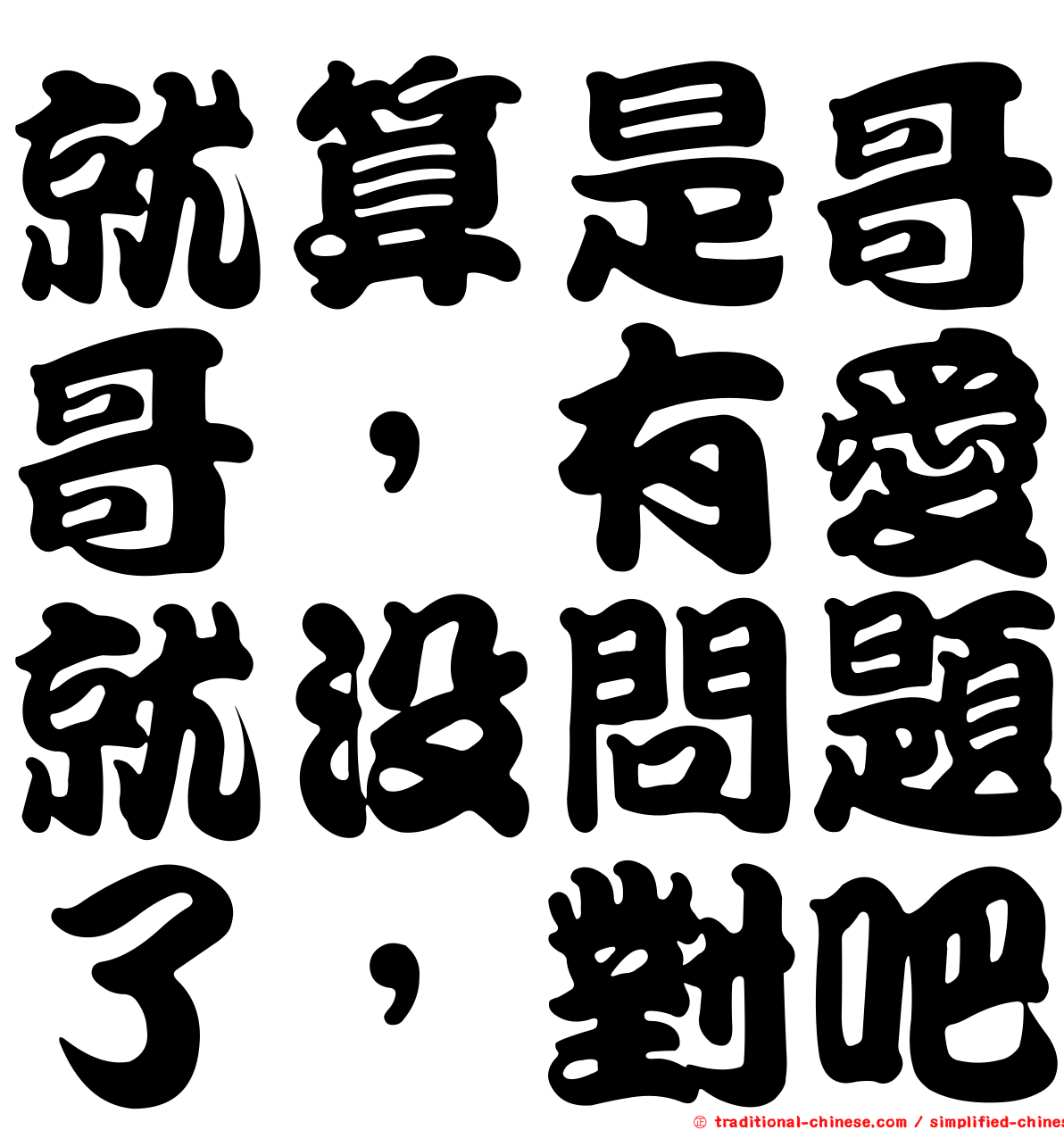 就算是哥哥，有愛就沒問題了，對吧