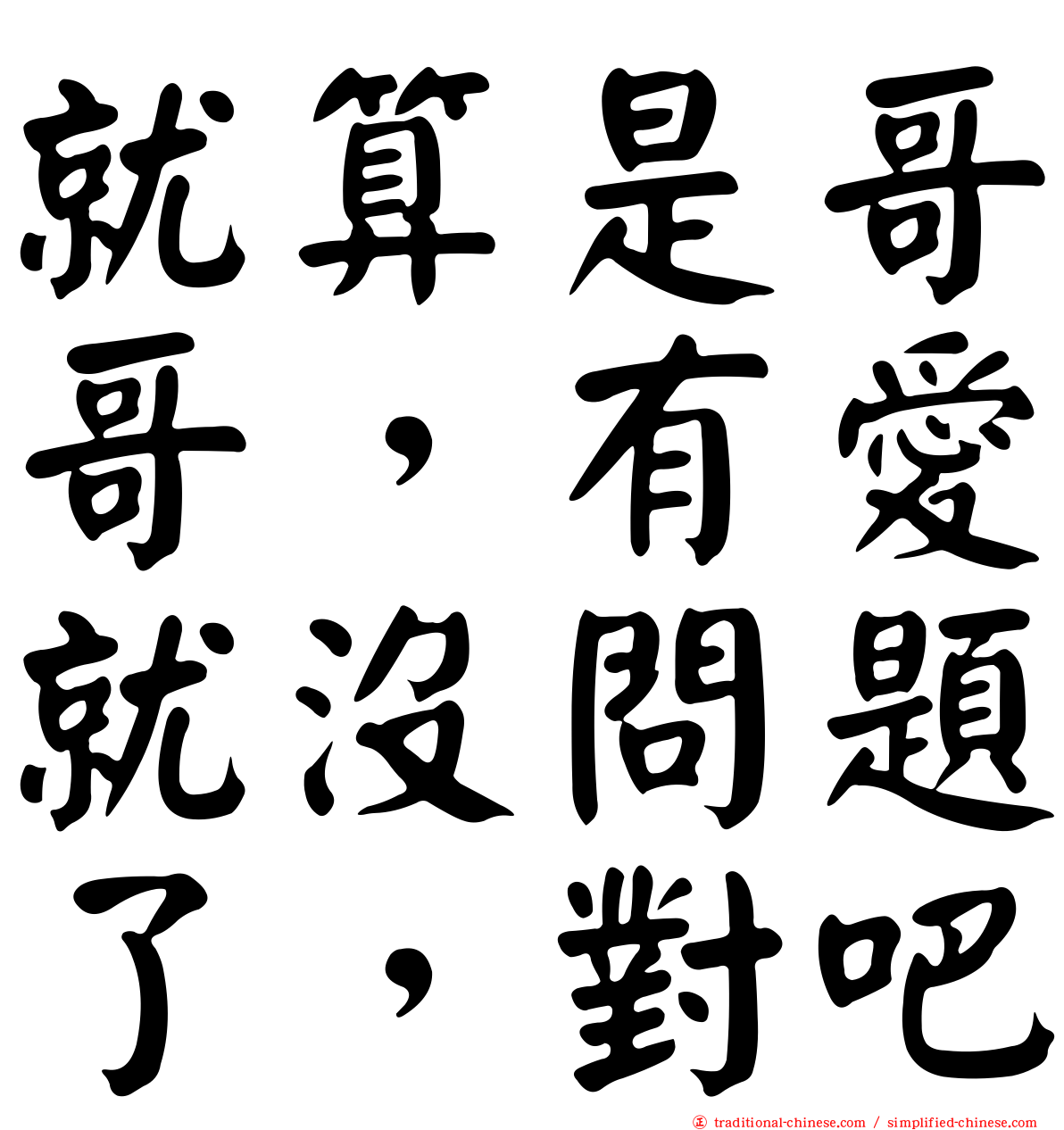 就算是哥哥，有愛就沒問題了，對吧