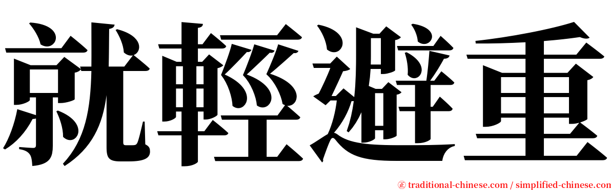 就輕避重 serif font