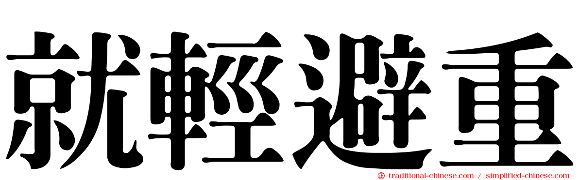 就輕避重