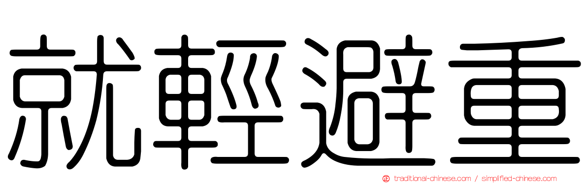 就輕避重