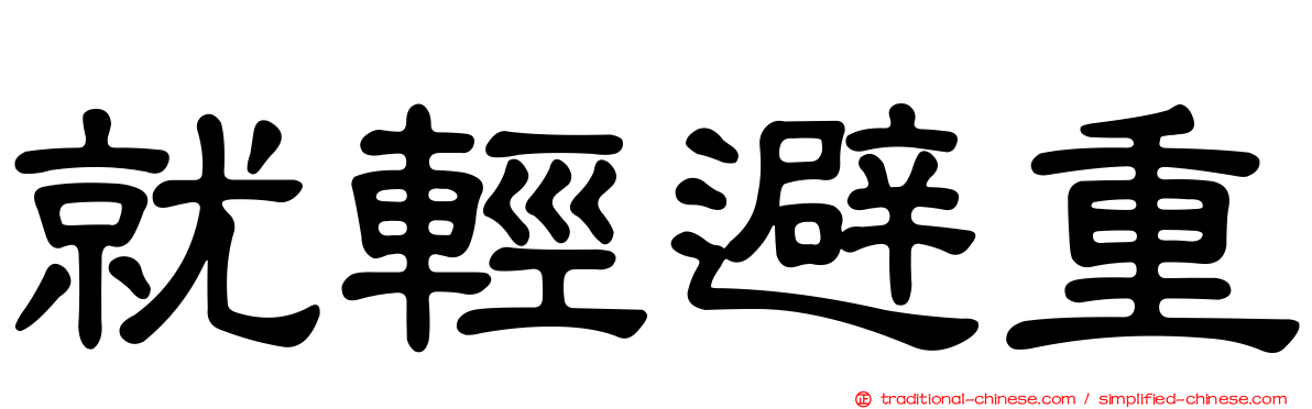 就輕避重