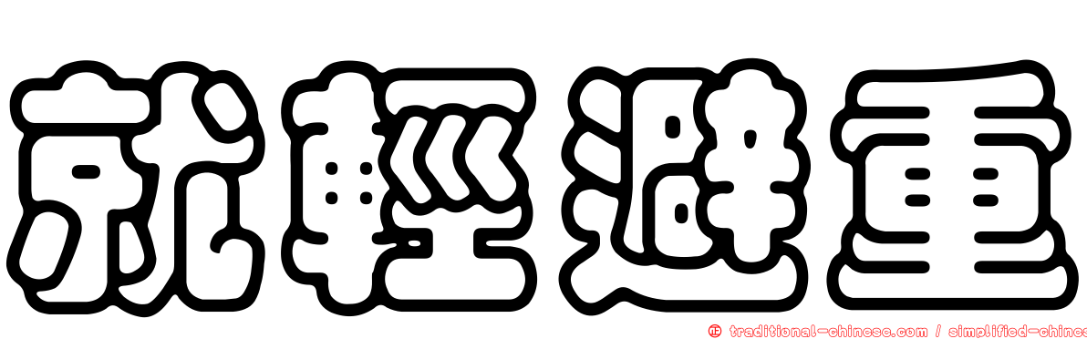 就輕避重