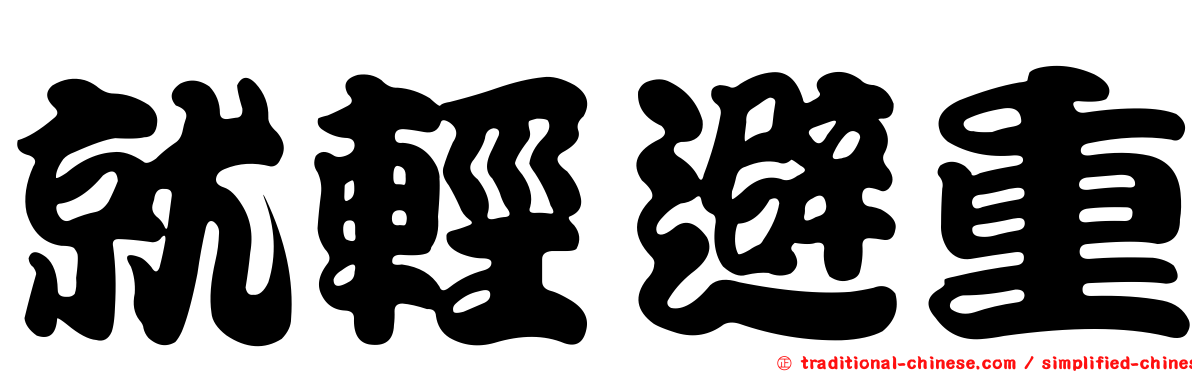就輕避重