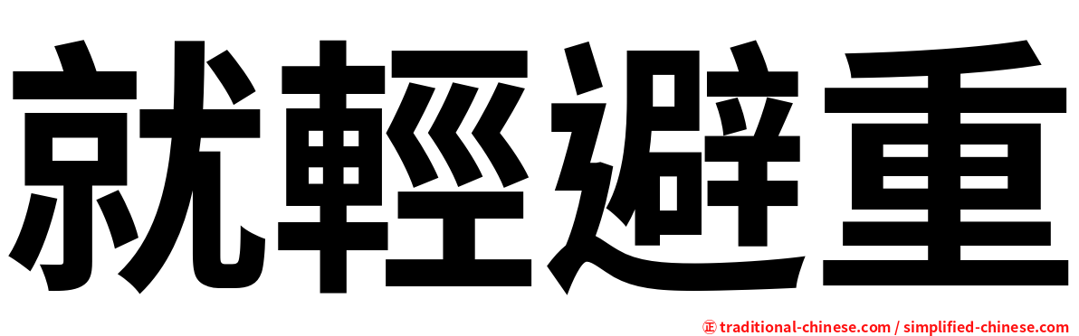 就輕避重