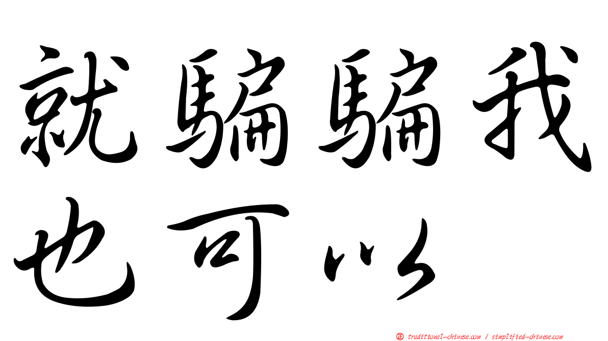 就騙騙我也可以