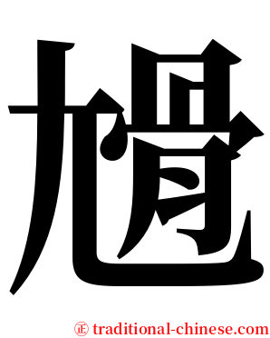 尳 serif font