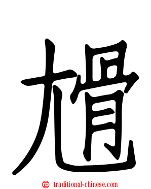 尳