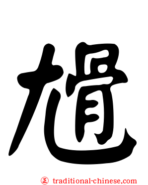 尳