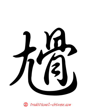 尳