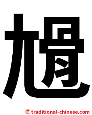 尳