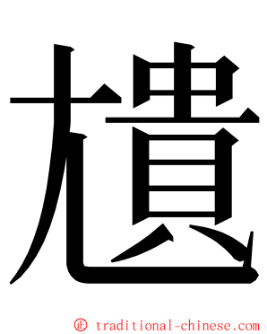 尵 ming font