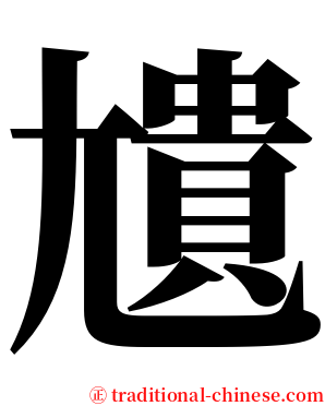 尵 serif font