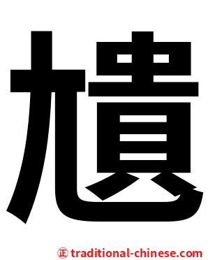尵