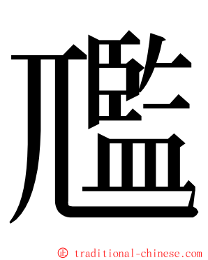 尶 ming font