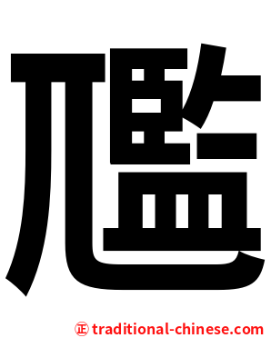 尶