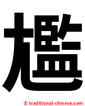 尷