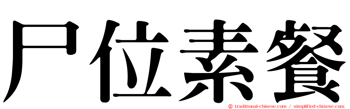 尸位素餐