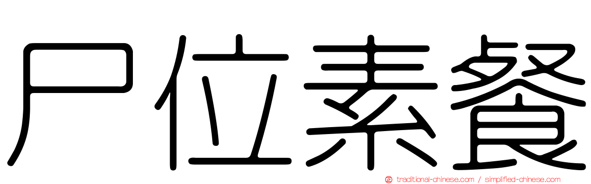 尸位素餐