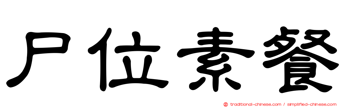尸位素餐
