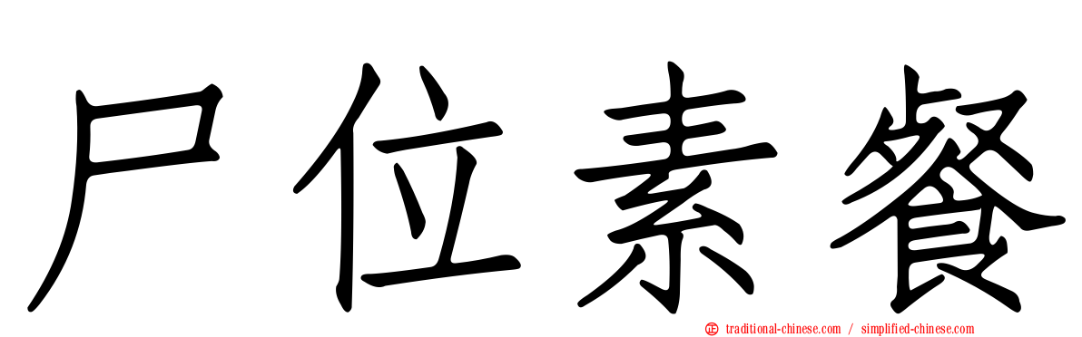 尸位素餐