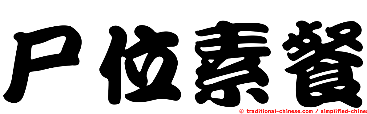 尸位素餐