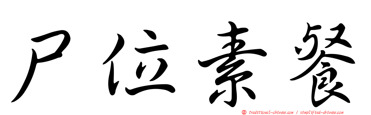 尸位素餐