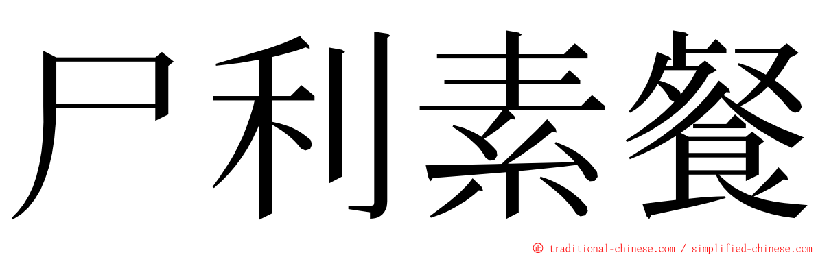 尸利素餐 ming font