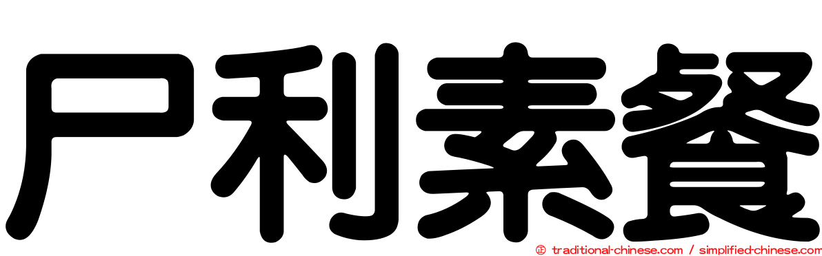 尸利素餐