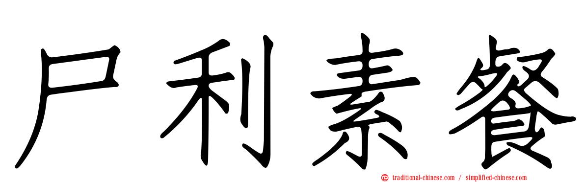 尸利素餐