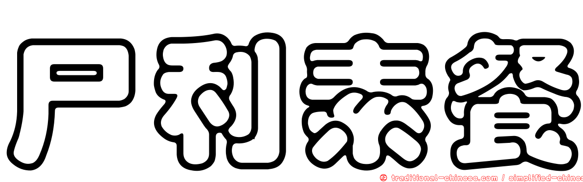 尸利素餐