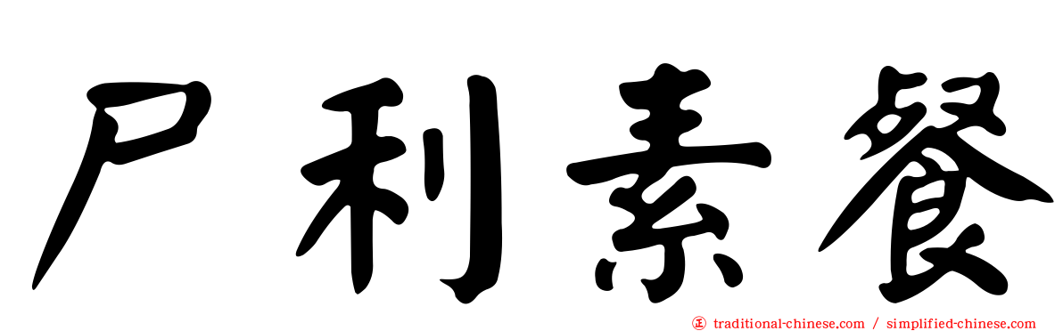 尸利素餐