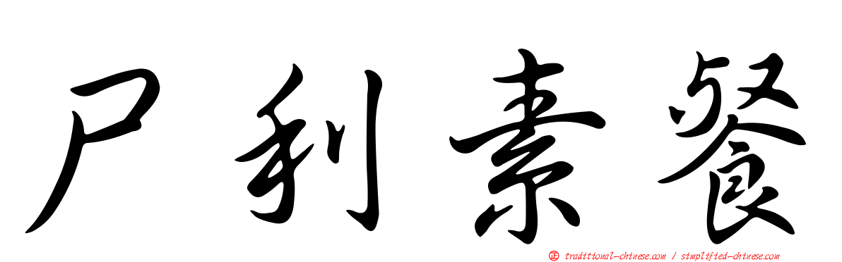 尸利素餐