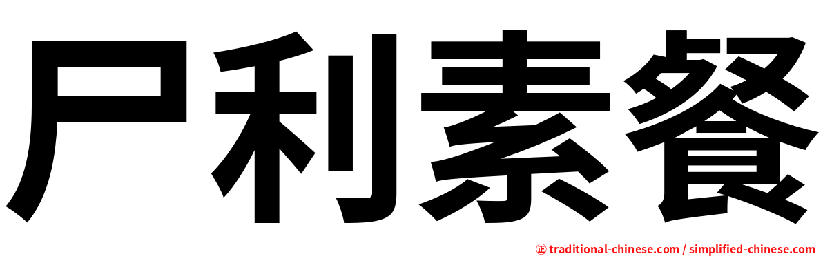 尸利素餐