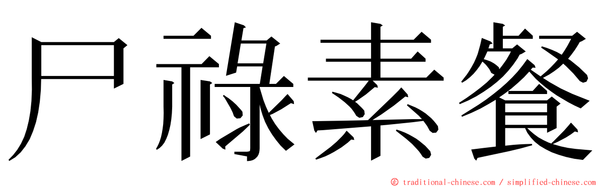 尸祿素餐 ming font
