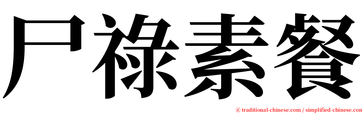 尸祿素餐 serif font