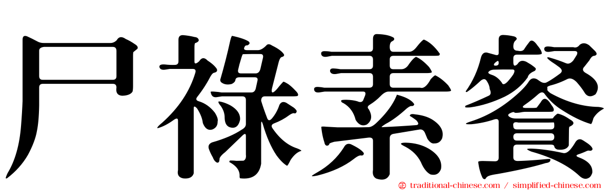 尸祿素餐
