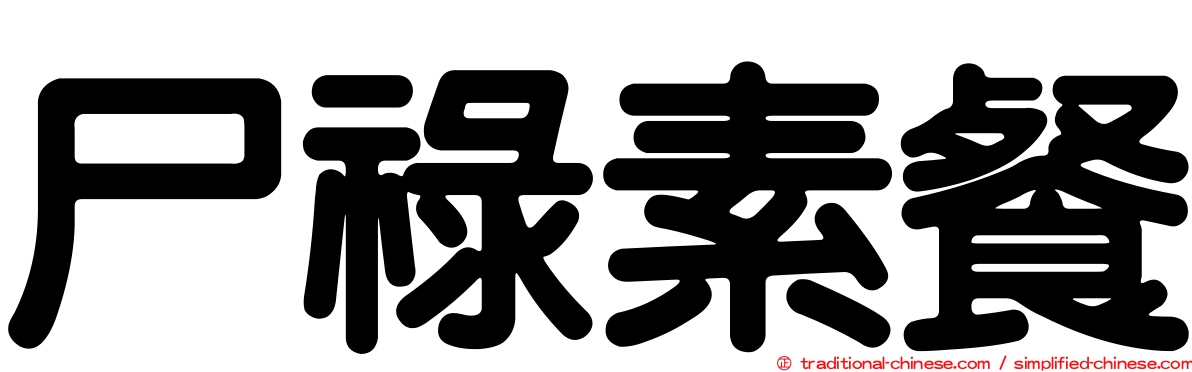 尸祿素餐