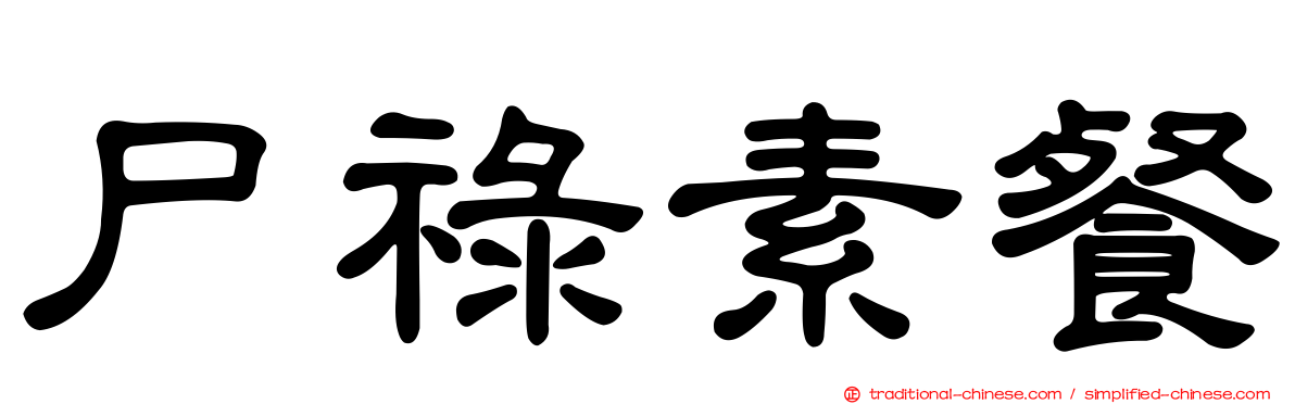 尸祿素餐